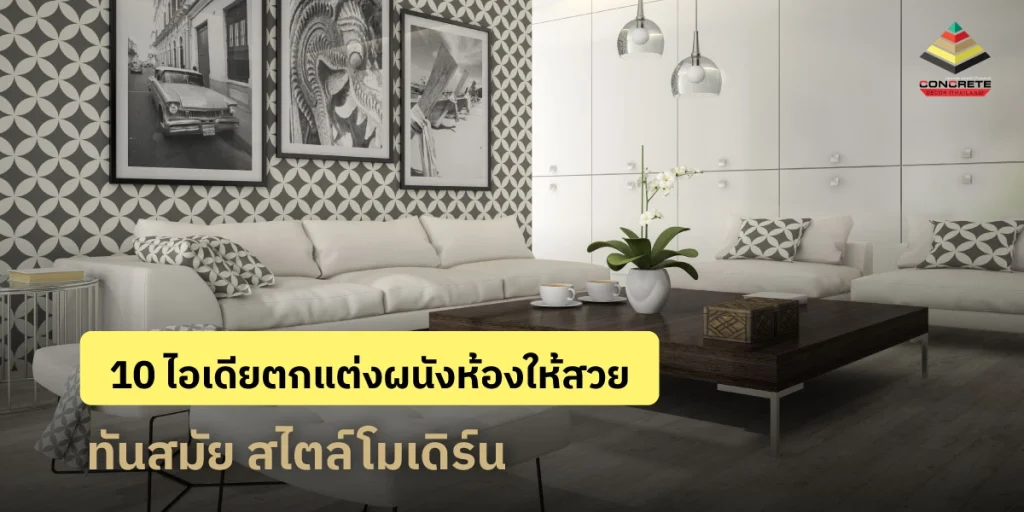 10 ไอเดียตกแต่งผนังห้องสวย ๆ สไตล์โมเดิร์น