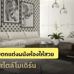 10 ไอเดียตกแต่งผนังห้องสวย ๆ สไตล์โมเดิร์น