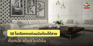 10 ไอเดียตกแต่งผนังห้องสวย ๆ สไตล์โมเดิร์น