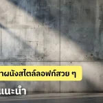 10 ไอเดียผนังสไตล์ลอฟท์ สวย เท่ ดิบ