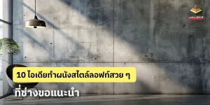 10 ไอเดียผนังสไตล์ลอฟท์ สวย เท่ ดิบ
