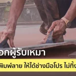 5 วิธีเลือกผู้รับเหมาคอนกรีตพิมพ์ลาย ให้ได้งานสวยตรงปก ไม่โดนทิ้งงาน