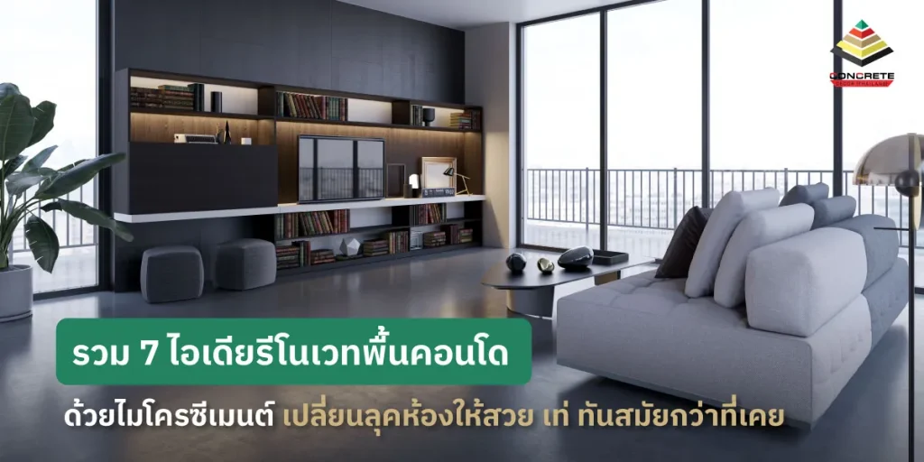 รวม 7 ไอเดียรีโนเวทพื้นคอนโด