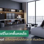 รวม 7 ไอเดียรีโนเวทพื้นคอนโด