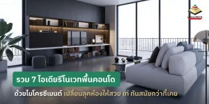 รวม 7 ไอเดียรีโนเวทพื้นคอนโด