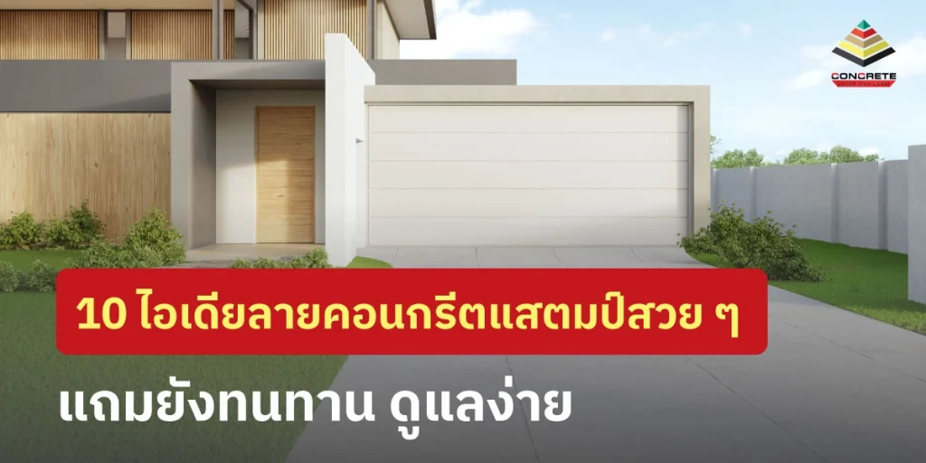 ไอเดียลายคอนกรีตแสตมป์สวย ๆ ทนทาน