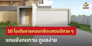 ไอเดียลายคอนกรีตแสตมป์สวย ๆ ทนทาน
