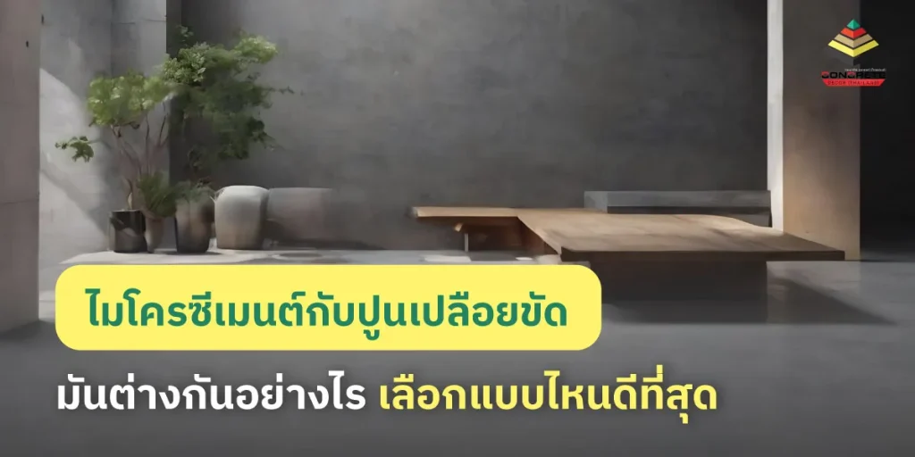 เปรียบเทียบไมโครซีเมนต์กับปูนเปลือยขัดมัน ต่างกันอย่างไร