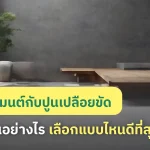 เปรียบเทียบไมโครซีเมนต์กับปูนเปลือยขัดมัน ต่างกันอย่างไร
