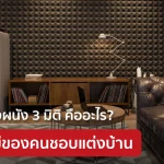 รู้จักแผ่นตกแต่งผนัง 3 มิติ วัสดุที่ช่วยเพิ่มมิติให้พื้นที่