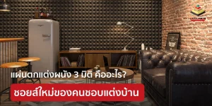 รู้จักแผ่นตกแต่งผนัง 3 มิติ วัสดุที่ช่วยเพิ่มมิติให้พื้นที่