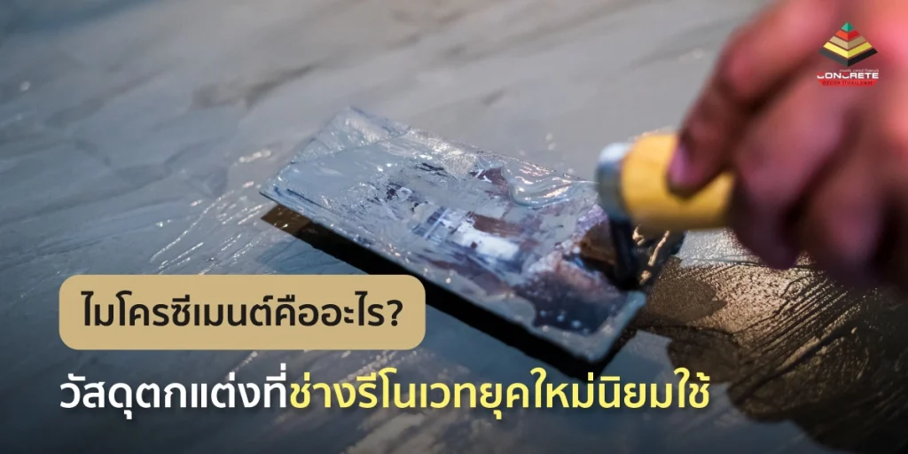 ทำความรู้จักไมโครซีเมนต์คืออะไร