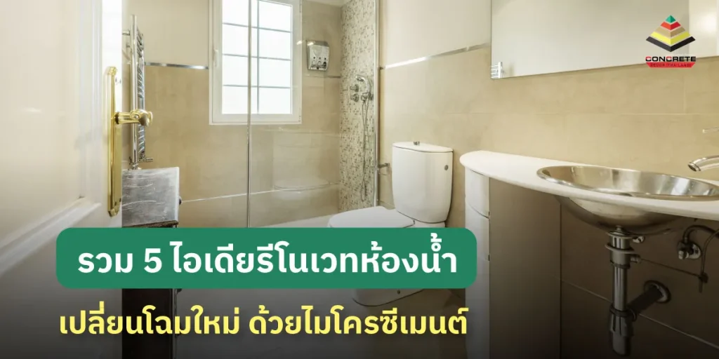 แจก 5 ไอเดียรีโนเวทห้องน้ำด้วยไมโครซีเมนต์ ไม่ง้อกระเบื้อง