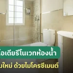 แจก 5 ไอเดียรีโนเวทห้องน้ำด้วยไมโครซีเมนต์ ไม่ง้อกระเบื้อง