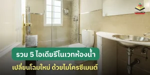 แจก 5 ไอเดียรีโนเวทห้องน้ำด้วยไมโครซีเมนต์ ไม่ง้อกระเบื้อง