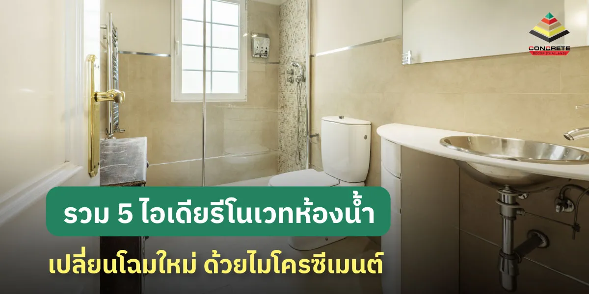 แจก 5 ไอเดียรีโนเวทห้องน้ำด้วยไมโครซีเมนต์ ไม่ง้อกระเบื้อง