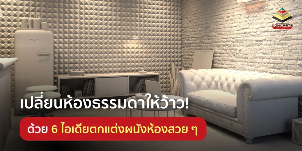 แจก 6 ไอเดียแต่งผนังห้องให้น่าอยู่ในทุก ๆ วัน