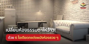 แจก 6 ไอเดียแต่งผนังห้องให้น่าอยู่ในทุก ๆ วัน