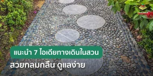 แจก 7 ไอเดียปูพื้นทางเดินในสวน สวย มีสไตล์ และดูแลง่าย