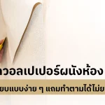 วิธีติดวอลเปเปอร์ง่าย ๆ ด้วย 6 ขั้นตอน