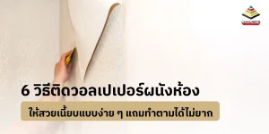 วิธีติดวอลเปเปอร์ง่าย ๆ ด้วย 6 ขั้นตอน