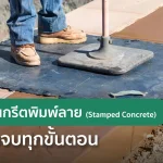 วิธีทำคอนกรีตพิมพ์ลาย (Stamped Concrete) ครบจบทุกขั้นตอน