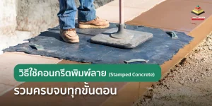 วิธีทำคอนกรีตพิมพ์ลาย (Stamped Concrete) ครบจบทุกขั้นตอน