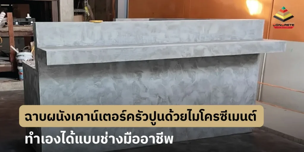 วิธีฉาบผนังเคาน์เตอร์ครัวปูนด้วยไมโครซีเมนต์ แบบทําเอง
