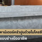วิธีฉาบผนังเคาน์เตอร์ครัวปูนด้วยไมโครซีเมนต์ แบบทําเอง