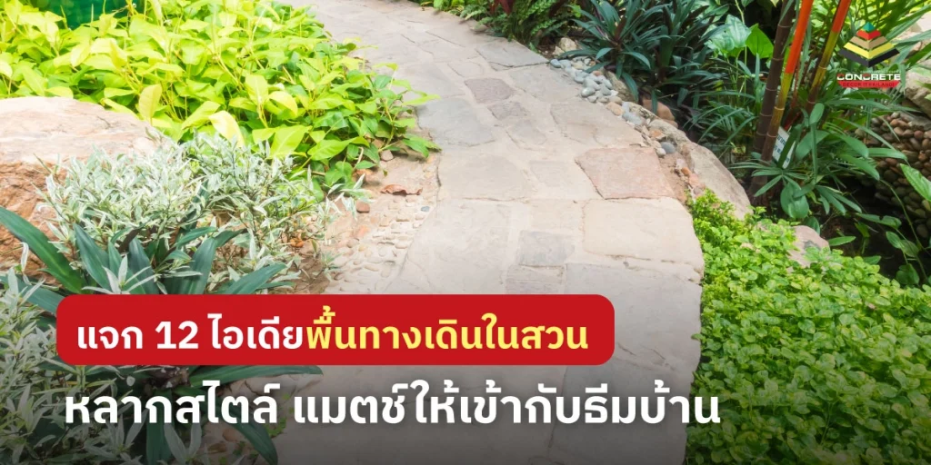 ไอเดียทางเดินในสวนสวย ๆ