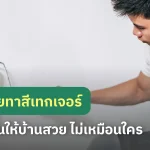 ไอเดียทาสีเทกเจอร์ เพิ่มลูกเล่นให้ผนังบ้านสวย