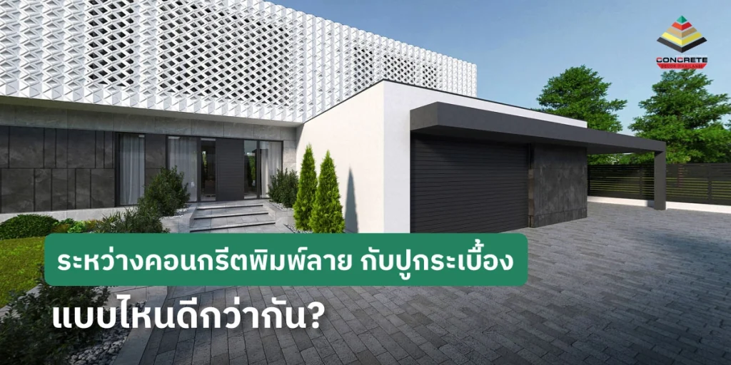 คอนกรีตพิมพ์ลาย กับ ปูกระเบื้อง เลือกใช้แบบไหนดี