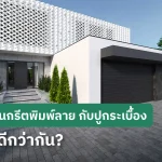 คอนกรีตพิมพ์ลาย กับ ปูกระเบื้อง เลือกใช้แบบไหนดี