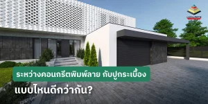 คอนกรีตพิมพ์ลาย กับ ปูกระเบื้อง เลือกใช้แบบไหนดี