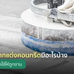 เครื่องมือตกแต่งคอนกรีตมีอะไรบ้าง รวมรายการที่ช่างมืออาชีพต้องมี