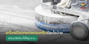 เครื่องมือตกแต่งคอนกรีตมีอะไรบ้าง รวมรายการที่ช่างมืออาชีพต้องมี