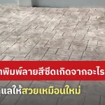 คอนกรีตพิมพ์ลายสีซีดเกิดจากอะไร พร้อมวิธีดูแลรักษา