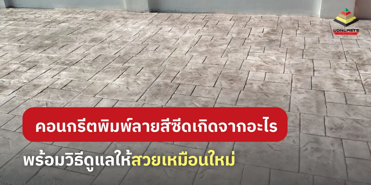 คอนกรีตพิมพ์ลายสีซีดเกิดจากอะไร พร้อมวิธีดูแลรักษา