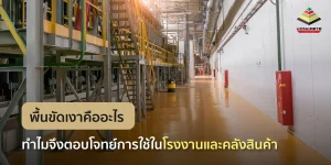 พื้นขัดเงา คืออะไร ทำไมจึงเป็นมาตรฐานใหม่ของโรงงาน