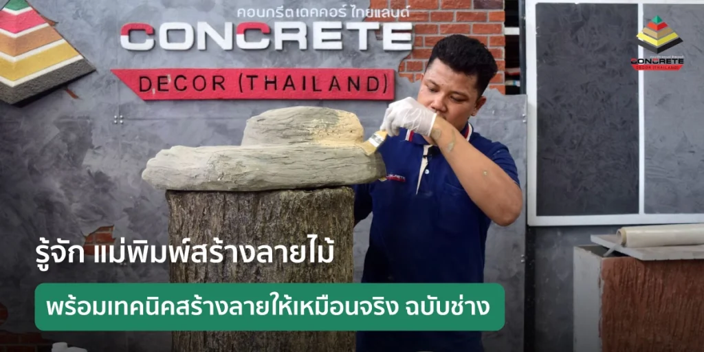 แม่พิมพ์สร้างลายไม้คืออะไร พร้อมเทคนิคสร้างลายไม้ให้เหมือนจริง