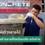 แม่พิมพ์สร้างลายไม้คืออะไร พร้อมเทคนิคสร้างลายไม้ให้เหมือนจริง