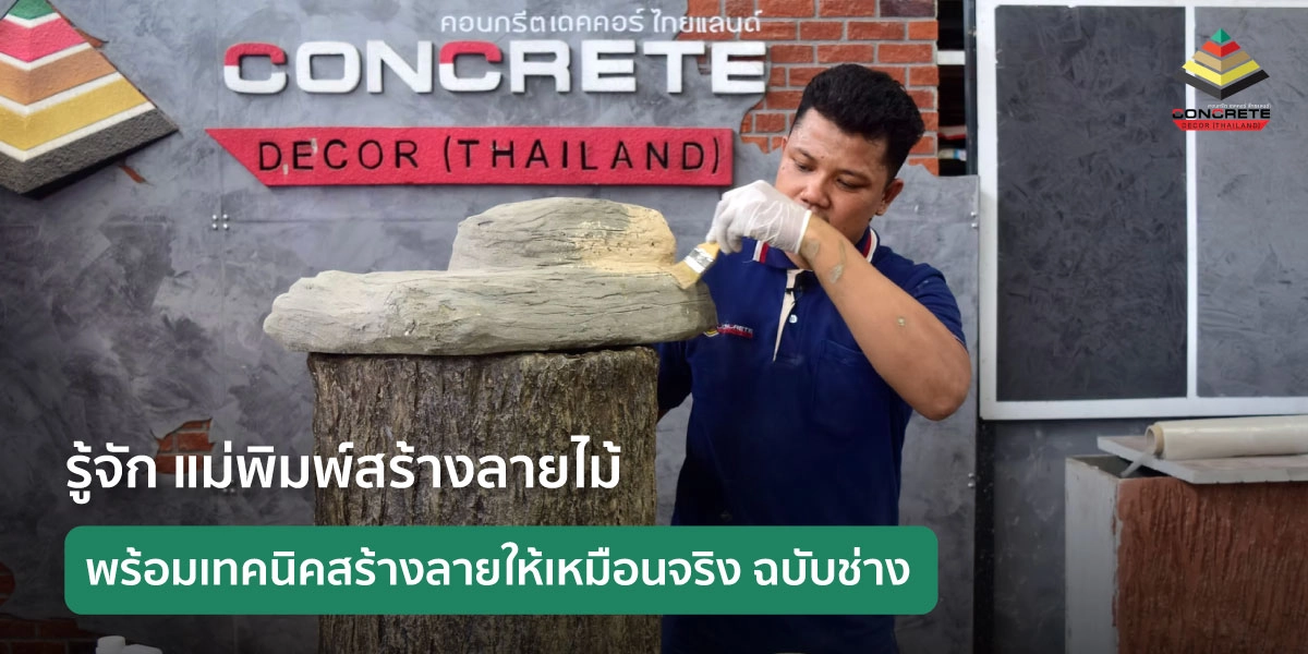 แม่พิมพ์สร้างลายไม้คืออะไร พร้อมเทคนิคสร้างลายไม้ให้เหมือนจริง