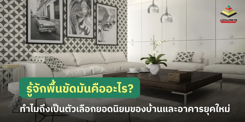 พื้นขัดมันคืออะไร
