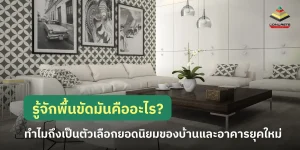 พื้นขัดมันคืออะไร