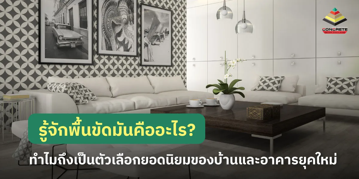 พื้นขัดมันคืออะไร