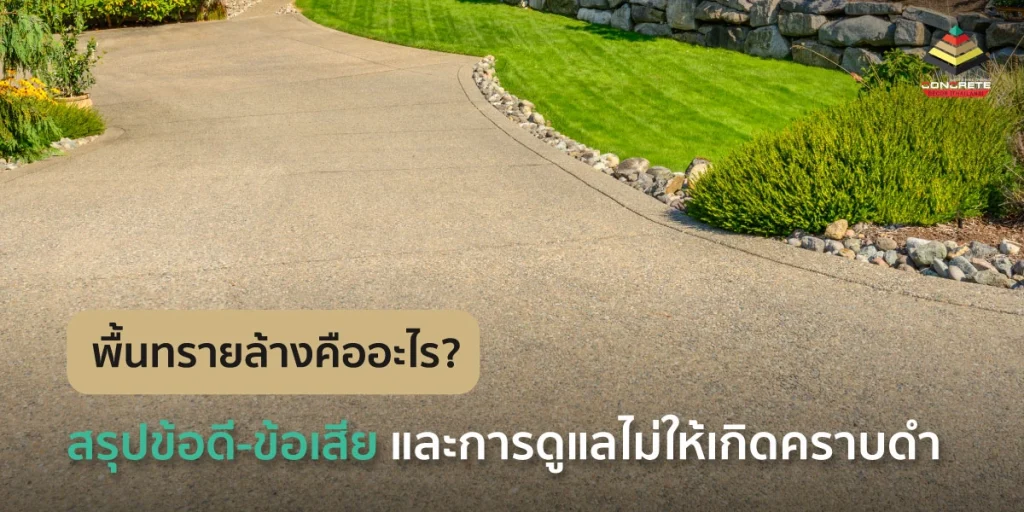 เจาะลึกพื้นทรายล้างคืออะไร มีข้อดีข้อเสียอย่างไร