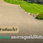 เจาะลึกพื้นทรายล้างคืออะไร มีข้อดีข้อเสียอย่างไร