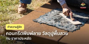 คอนกรีตพิมพ์ลายคืออะไร ทำไมถึงได้รับความนิยมในปัจจุบัน