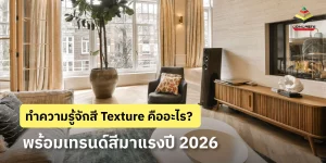 สี Texture คืออะไร เจาะลึกเทรนด์สีเทกเจอร์ อัปเดตล่าสุดปี 2026