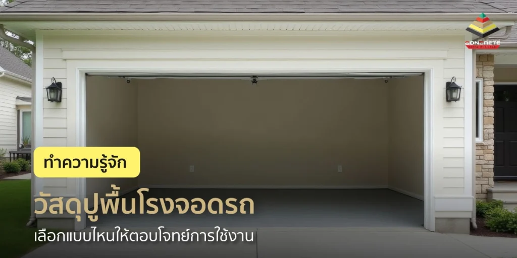 วัสดุปูพื้นโรงจอดรถมีอะไรบ้าง เลือกแบบไหนให้คงทนต่อการใช้งาน